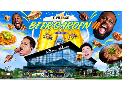 《F VILLAGE BEER GARDEN supported by サッポロ　クラシック》道内初グル...