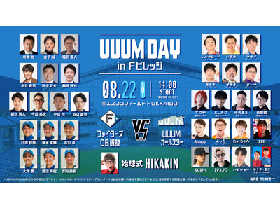 8/22(土)「UUUM DAY in Fビレッジ」開催決定！ファイターズOB選抜とUUUMオールスターが今年も激突！ファイターズOB選抜には、金子誠氏、糸井嘉男氏、中田翔氏など豪華メンバーが勢ぞろい