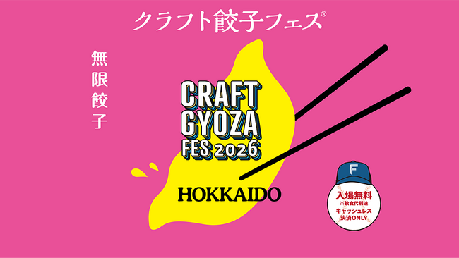 エスコンフィールド 秋の食イベント 9月21日(月・祝)～27日(日) 「クラフト餃子フェス(R) HOKKAIDO 2026」開催決定！