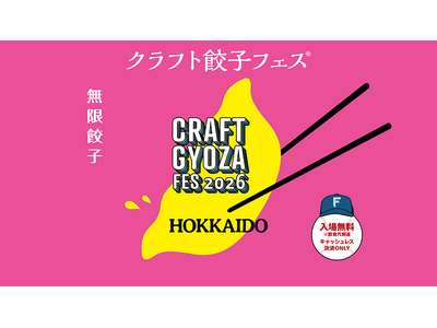 エスコンフィールド 秋の食イベント 9月21日(月・祝)～27日(日) 「クラフト餃子フェス(R) HOKKAIDO 2026」開催決定！