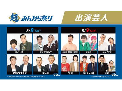 8/8(土)・9(日)〈超みんわら祭り〉 よしもと芸人によるミニライブや野球トークショーなど、さまざまなお笑いイベント開催！