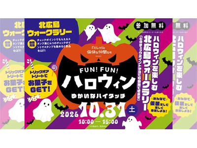 街全体がハロウィンの舞台に！「Fビレッジと愉快な仲間たち FUN！FUN！ハロウィン ～ゆかいなハイタッチ～」10/31(土)開催！