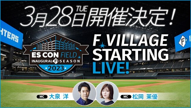 ついにSTART!HOKKAIDO BALLPARK F VILLAGEの開業を記念し、音楽と光のセレブレーションイベント「F VILLAGE STARTING LIVE!」3/28(火)開催決定!