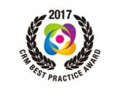 「2017 CRMベストプラクティス賞」受賞のお知らせ～メールによる顧客対応の品質強化モデルが評価され、2年連続の受賞！！～