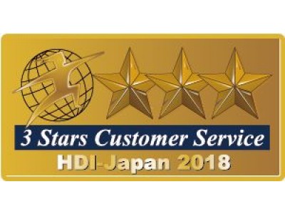 HDI-Japan「問合せ窓口格付け」及び「WEBサポート格付け」における「三つ星」獲得のお知らせ