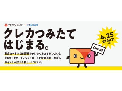 東急カードでのクレジットカード投信積立サービス「クレカつみたて」開始のお知らせ