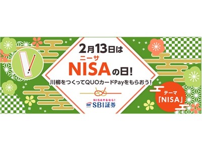 2月13日は”NISA（ニーサ）の日”！川柳をつくってQUOカードPayをもらおう！キャンペーンのお知らせ