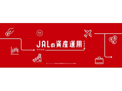 5月14日より、「JALの資産運用」サービスを開始します