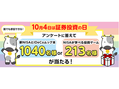 みんなのトウシ（10/4）を全力応援！アンケートに答えると抽選で投資に関する景品が当たるキャンペーン実施のお知らせ