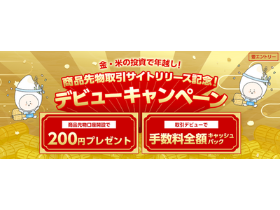 新しい商品先物取引サイト提供開始記念！デビューキャンペーン開催のお知らせ