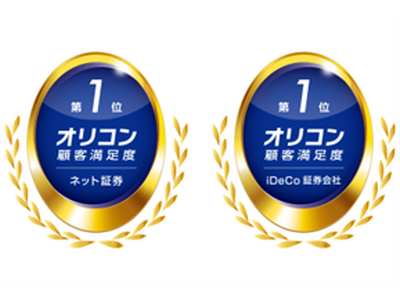 「2025年 オリコン顧客満足度(R)ランキング　ネット証券」16度目の総合1位　「2025年 オリコン顧客満足度(R)ランキング　iDeCo 証券会社」総合1位ダブル受賞