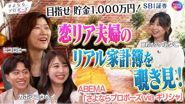 「ABEMA」の大人気番組『さよならプロポーズ』シリーズとのタイアップ企画『目指せ 貯金1,000万円!恋リア夫婦のリアル家計簿を覗き見!』公開のお知らせ