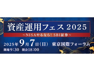 「資産運用フェス2025～NISAやるなら！SBI証券～」開催のお知らせ