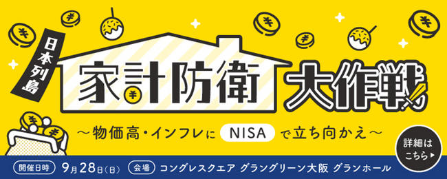「日本列島 家計防衛大作戦～物価高・インフレにNISAで立ち向かえ～」開催のお知らせ