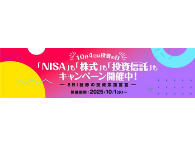 10月4日「投資の日」！NISA口座開設・取引で「はじめる・続ける」を応援するキャンペーン実施のお知らせ