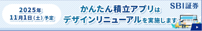 「かんたん積立アプリ」デザインリニューアル実施のお知らせ