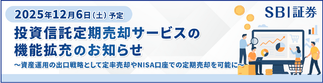 投資信託「定期売却サービス」機能拡充実施のお知らせ