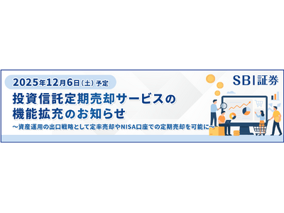 投資信託「定期売却サービス」機能拡充実施のお知らせ