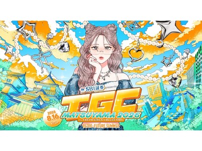 【SBI証券】『SBI証券 presents TGC MATSUYAMA 2026 by TOKYO GIRLS COLLECTION』への特別協賛のお知らせ