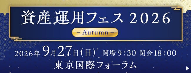 【SBI証券】SBI証券主催「資産運用フェス2026-Autumn-」開催のお知らせ