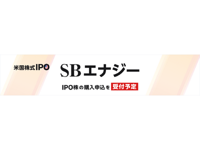 �ySBI�،��zSBI�،��A�č�����IPO�uSB�G�i�W�[�v�̍w���\������t�\��