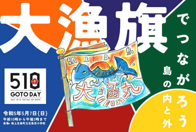 長崎県・新上五島町　５１０（五島）の日記念イベント「大漁旗でつながろう、島の内と外」を５月７日に開催
