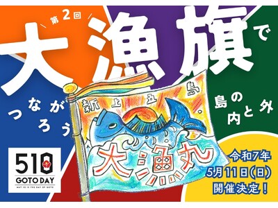 長崎県・新上五島町　五島の日記念「第二回　大漁旗でつながろう、島の内と外」大漁旗デザインコンクール開催決定！