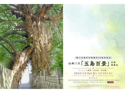 山本二三「五島百景」出張展覧会、アンコール開催決定！