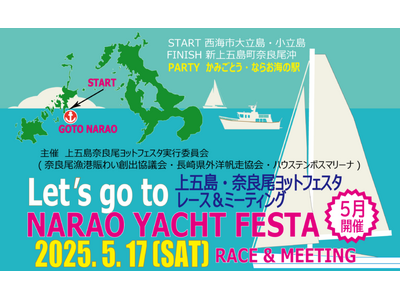 長崎県・新上五島町 5月17日「第一回 上五島・奈良尾ヨットフェスタ 2025」開催決定!