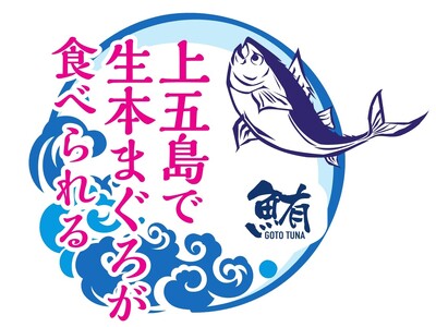 長崎県・新上五島町 一度も冷凍していない”生”本マグロが食べられる「上五島養殖まぐろフェア」6月28日ス...