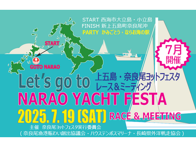 長崎県・新上五島町 7月19日「第1回 上五島・奈良尾ヨットフェスタ 2025」開催決定!