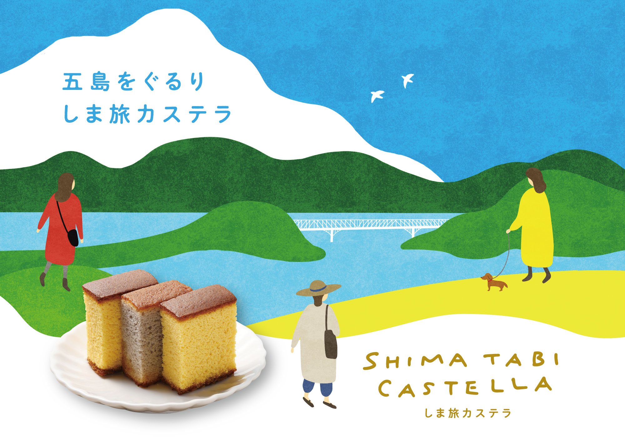 長崎・五島列島の恵みと風景を味わう「しま旅カステラ」、7月18日発売開始 ――