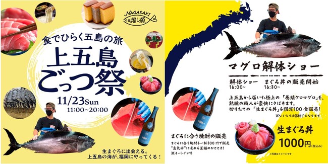 11月の3連休は、福岡天神に長崎県・五島列島のおいしいものが大集合！長崎県の推し魚第一号「新上五島町の養殖クロマグロ」の解体ショーと”生”まぐろ丼も限定販売！