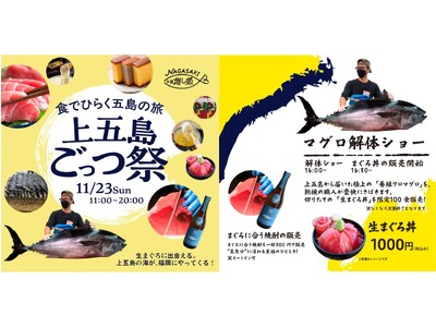11月の3連休は、福岡天神に長崎県・五島列島のおいしいものが大集合！長崎県の推し魚第一号「新上五島町の養殖クロマグロ」の解体ショーと”生”まぐろ丼も限定販売！