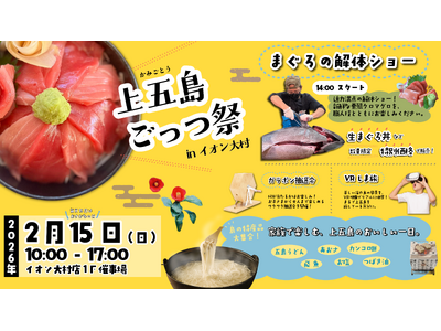 2月15日、イオン大村店に長崎県の推し魚第一号「新上五島町の養殖クロマグロ」がやってくる！迫力の解体ショーと、”生”まぐろを限定販売。