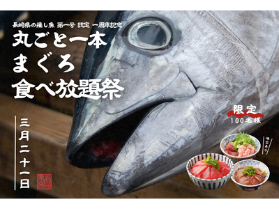 今年も開催決定！“一度も冷凍しない”至高の生マグロが食べ放題！3月21日(土)「丸ごと一本！まぐろ食べ放題祭」開催決定！