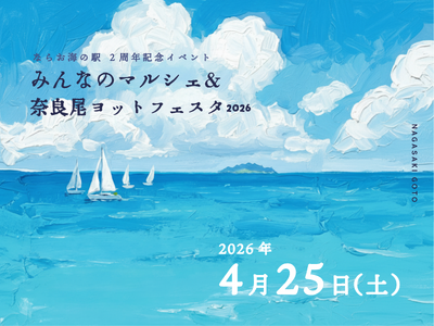 長崎県・新上五島町　 4月25日　ならお海の駅 2周年記念イベント「みんなのマルシェ＆奈良尾ヨットフェス...