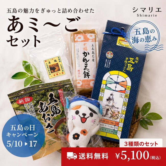 長崎県・新上五島町　特産品ECサイト「シマリエ」 5月10日は“五島の日”-限定51セット、厳選3商品を送料無料で販売