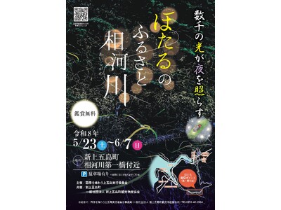 【長崎・五島列島】 5/23-6/7開催　「ほたるのふるさと相河川」で過ごす、初夏の島旅。