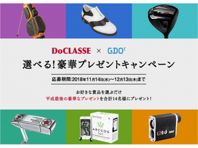 お得なクーポンや豪華賞品が当たる「DoCLASSE×GDO選べる！豪華プレゼントキャンペーン」～12月13日（木）まで特設サイトにて開催中～