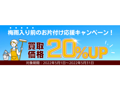 【買取価格20%UP】買取専門店ウリエルで梅雨入り前のお片付け応援キャンペーンを実施します※5/1～5/31まで