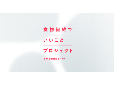 今日、5月18日｜ファイバーの日に食物繊維から健康を考える、「食物繊維でいいことプロジェクト」始動。プロジェクト第１弾「ウン活」を提案！