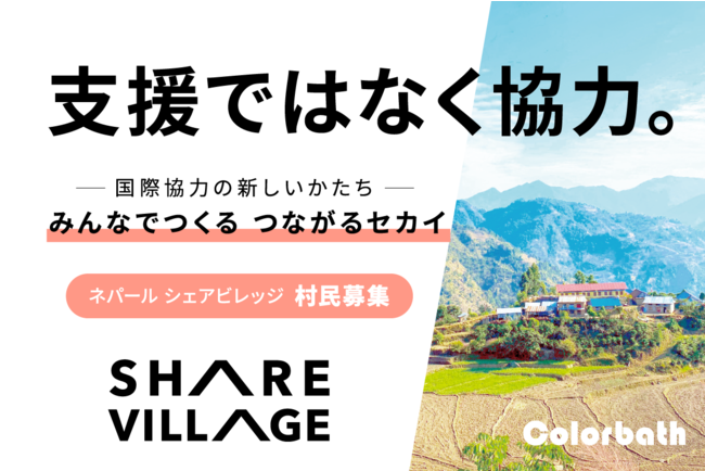 【目標を達成！ネクストゴール村民100名へ！】ネパール農村部の課題解決と、「一員になれる」国際協力を実現します。