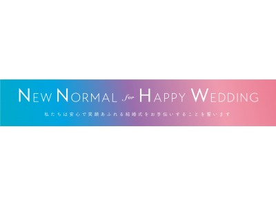 結婚式場18社らが発起人、全国1,350会場が賛同を表明ウエディング業界一丸でwithコロナ時代の祝福の場、実現を目指す「NEW NORMAL for HAPPY WEDDING宣言」を策定