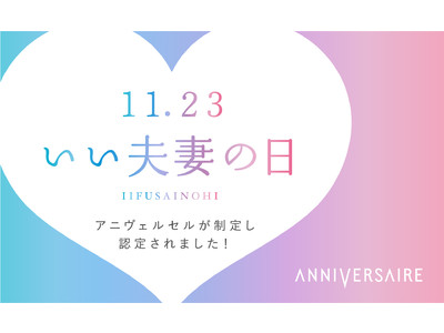 11月23日「いい夫妻の日」をアニヴェルセルが制定！日本記念日協会により正式認定