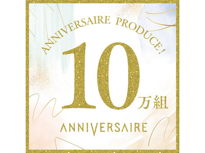 【祝10万組！】23年間ご結婚式をプロデュース！アニヴェルセル10万組感謝祭『キセキ』～節目を記念したTwitterキャンペーン実施～