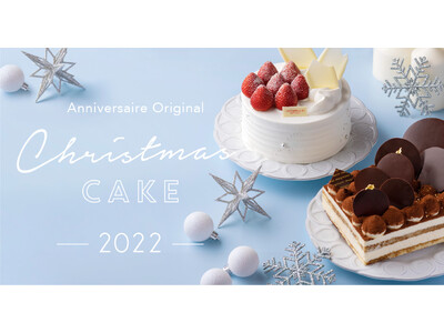 今年のXmasもアニヴェルセルとともに。“記念日”の意味をもつアニヴェルセルがつくるクリスマスケーキ11...