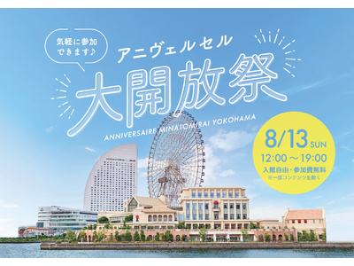 「アニヴェルセル みなとみらい横浜」を自由に楽しむ！8月13日(日)「アニヴェルセル大開放祭」開催決定！