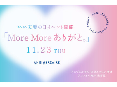 11月23日“いい夫妻の日”イベント『More More ありがと。』開催！