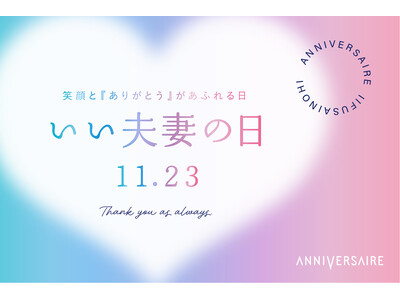 11月23日“いい夫妻の日”はアニヴェルセルで特別な記念日を。　夫妻で互いに感謝を伝え合い、笑顔と『ありがとう』があふれる日